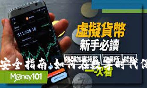 虚拟币购物安全指南：如何在数字时代保护你的资产