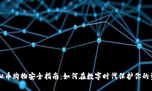 虚拟币购物安全指南：如何在数字时代保护你的资产