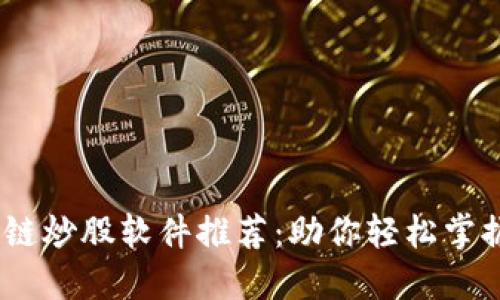 2023年区块链炒股软件推荐：助你轻松掌握投资新机遇