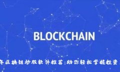 2023年区块链炒股软件推荐：助你轻松掌握投资新