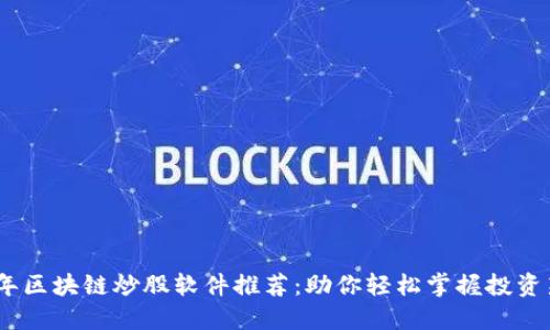2023年区块链炒股软件推荐：助你轻松掌握投资新机遇