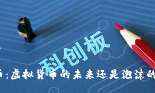 VB/VB

:JPM币：虚拟货币的未来还是泡沫的代表？