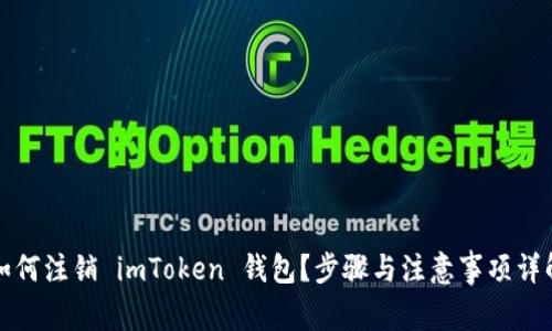 如何注销 imToken 钱包？步骤与注意事项详解