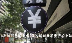 imToken冷链钱包安全吗？深入解析数字资产安全防