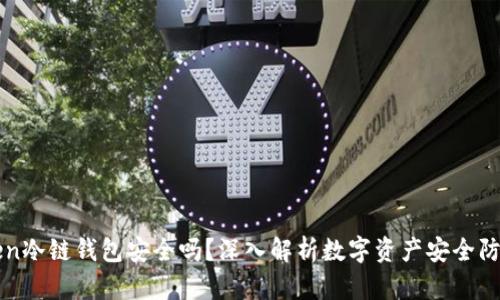 imToken冷链钱包安全吗？深入解析数字资产安全防护措施