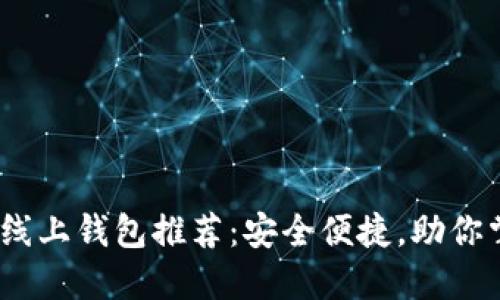 2023年最佳虚拟币线上钱包推荐：安全便捷，助你掌握数字资产新时代