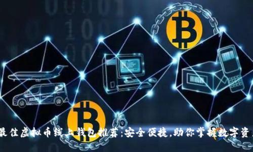 2023年最佳虚拟币线上钱包推荐：安全便捷，助你掌握数字资产新时代
