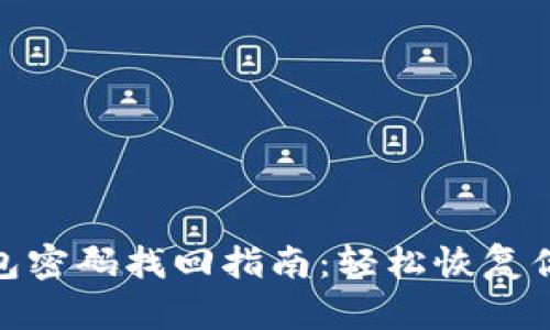 imToken钱包密码找回指南:轻松恢复你的数字资产