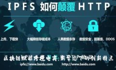 区块链赋能跨境电商：新常态下的创新特点