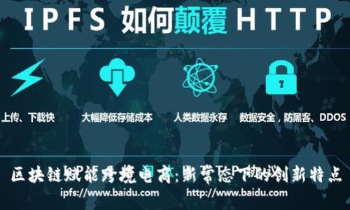 区块链赋能跨境电商：新常态下的创新特点