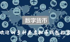 2023年最受欢迎的多种类虚拟币钱包推荐，安全又