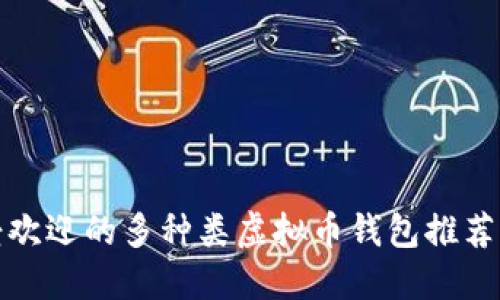 2023年最受欢迎的多种类虚拟币钱包推荐，安全又便捷