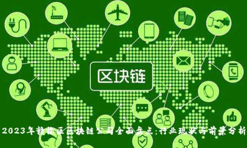 2023年赣榆区区块链公司全面盘点:行业现状与前景分析
