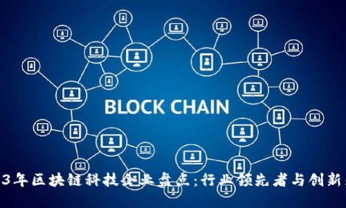 2023年区块链科技企业盘点：行业领先者与创新先锋