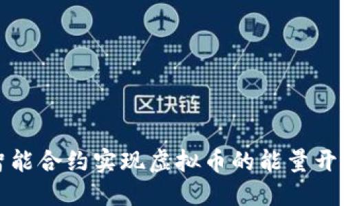 如何通过智能合约实现虚拟币的能量开释放与管理
