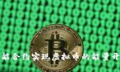 如何通过智能合约实现虚拟币的能量开释放与管