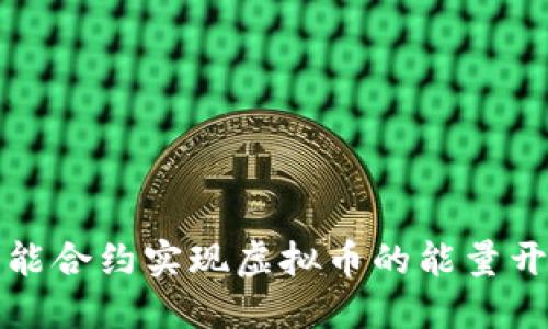如何通过智能合约实现虚拟币的能量开释放与管理