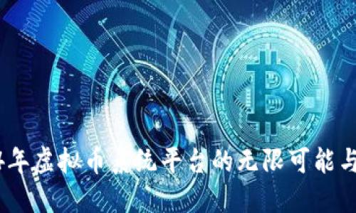 探索2024年虚拟币系统平台的无限可能与潮流趋势
