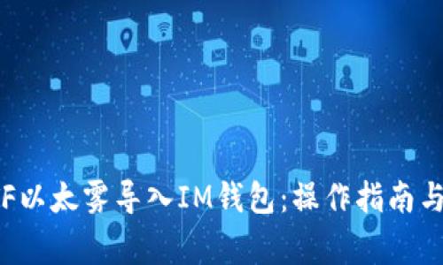 如何将ETF以太雾导入IM钱包：操作指南与注意事项