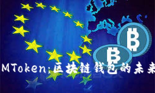 green探索IMToken：区块链钱包的未来与流行趋势