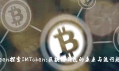 green探索IMToken：区块链钱包的未来与流行趋势