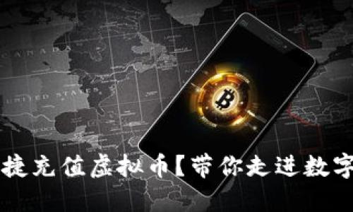 币浪如何快捷充值虚拟币？带你走进数字货币的世界