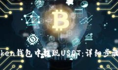 如何在imToken钱包中提现USDT：详细步骤与注意事项