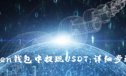 如何在imToken钱包中提现USDT：详细步骤与注意事项