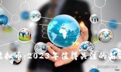 揭秘MIN虚拟币：2023年值得关注的新兴数字资产