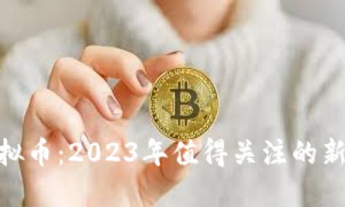 揭秘MIN虚拟币：2023年值得关注的新兴数字资产