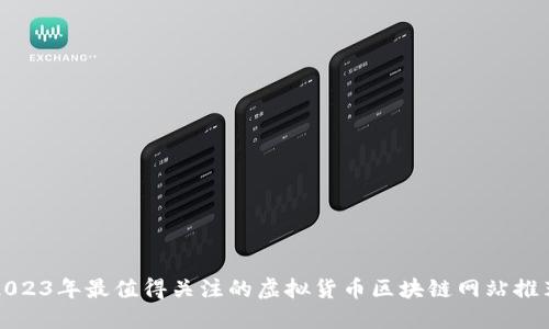 2023年最值得关注的虚拟货币区块链网站推荐