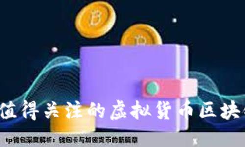 2023年最值得关注的虚拟货币区块链网站推荐