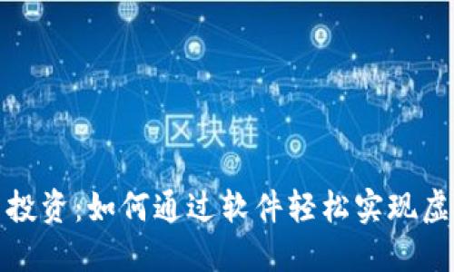 2023年最新虚拟币投资：如何通过软件轻松实现虚拟币换虚拟币赚钱？