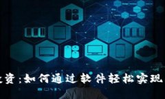 2023年最新虚拟币投资：如何通过软件轻松实现虚