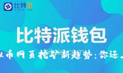 2023年虚拟币网页挖矿新趋势:你还在犹豫什么?