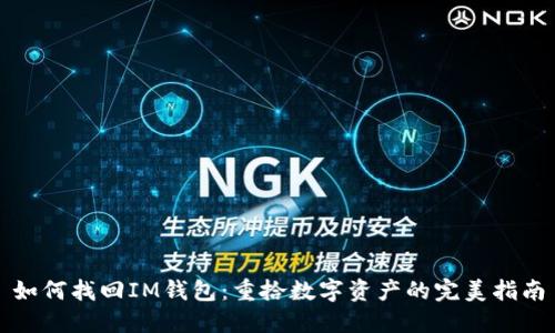 如何找回IM钱包：重拾数字资产的完美指南