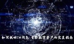如何找回IM钱包：重拾数字资产的完美指南