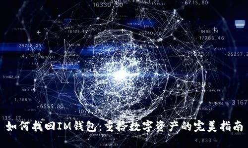 如何找回IM钱包：重拾数字资产的完美指南