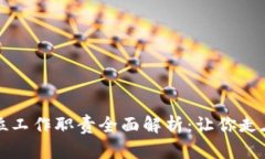 区块链岗位工作职责全面解析：让你走在技术前