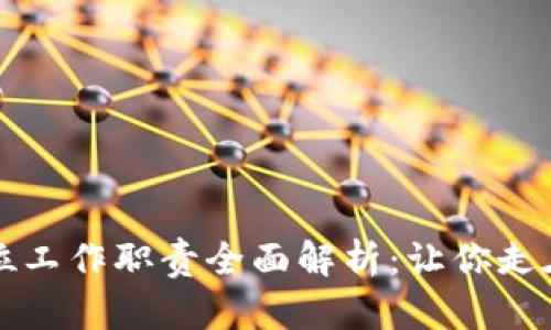 区块链岗位工作职责全面解析：让你走在技术前沿