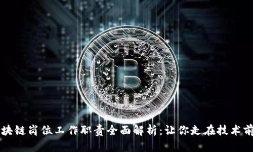 区块链岗位工作职责全面解析：让你走在技术前沿