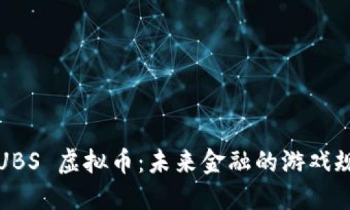 2023年 UBS 虚拟币：未来金融的游戏规则改变者