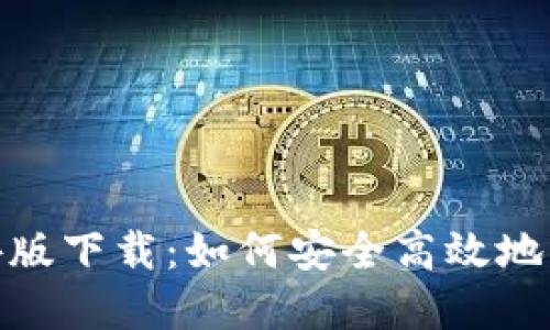 imToken钱包海外版下载：如何安全高效地管理你的数字资产