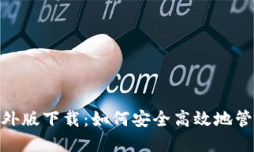 imToken钱包海外版下载：如何安全高效地管理你的数字资产