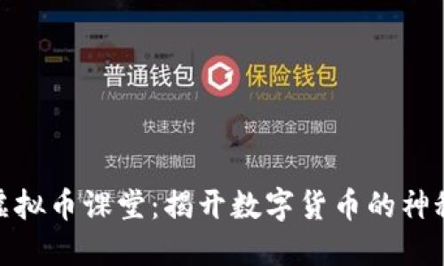探索虚拟币课堂：揭开数字货币的神秘面纱