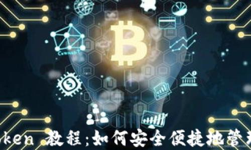 
数字钱包 imToken 教程：如何安全便捷地管理您的加密资产