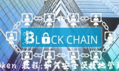 数字钱包 imToken 教程：如何安全便捷地管理您的