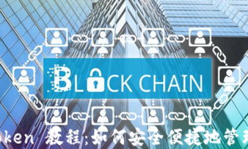 
数字钱包 imToken 教程：如何安全便捷地管理您的加密资产