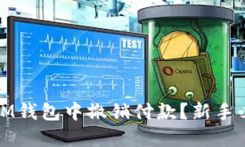 如何在IM钱包中撤销付款？新手必看攻略
