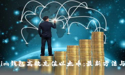 如何使用im钱包高效充值以太币：最新方法与操作指南